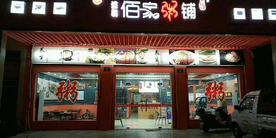 洗碗阿姨也能做餐饮老板 跟着佰家粥铺干赚钱给你看 - 满朝佰家粥铺